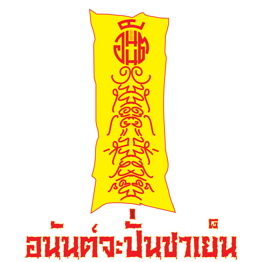 อนันต์จะปั่นชาเย็น